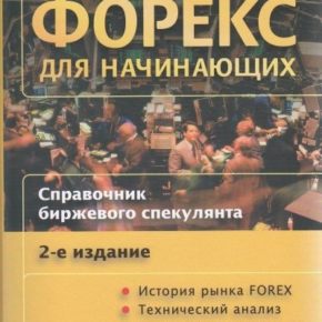 Куликов А.А. Форекс для начинающих